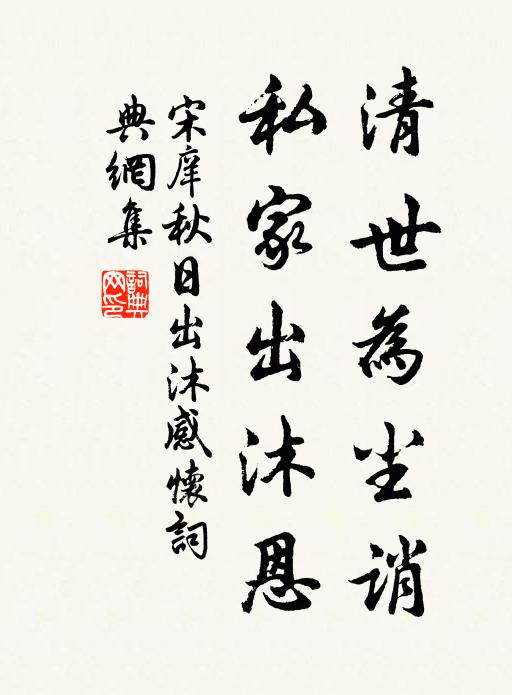 使君未出郡齋內，江上已聞齊和聲 詩詞名句