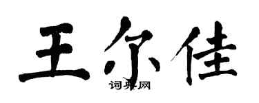 翁闓運王爾佳楷書個性簽名怎么寫