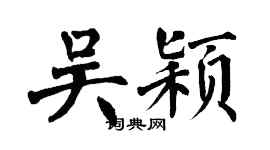 翁闓運吳穎楷書個性簽名怎么寫