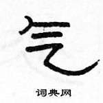 駱恆光寫的硬筆隸書氣