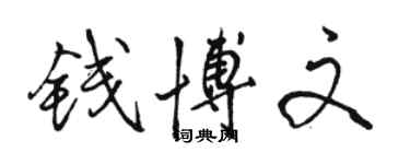 駱恆光錢博文行書個性簽名怎么寫