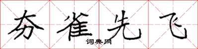 袁強夯雀先飛楷書怎么寫
