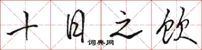 駱恆光十日之飲行書怎么寫