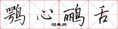 田英章鶚心鸝舌行書怎么寫