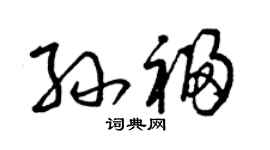 曾慶福孫福草書個性簽名怎么寫