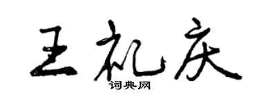 曾慶福王禮慶行書個性簽名怎么寫