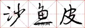 曾慶福沙魚皮行書怎么寫