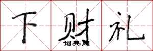 侯登峰下財禮楷書怎么寫