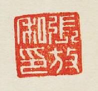 “張放私印”篆刻印章