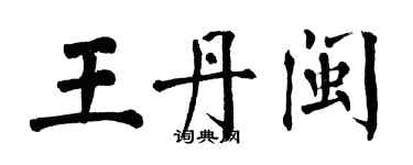 翁闓運王丹閩楷書個性簽名怎么寫