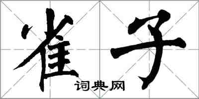 翁闓運雀子楷書怎么寫