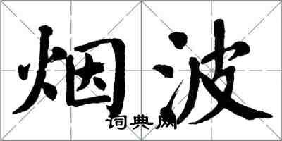 翁闓運煙波楷書怎么寫