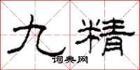 柯春海九精隸書怎么寫