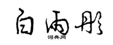 曾慶福白雨彤草書個性簽名怎么寫