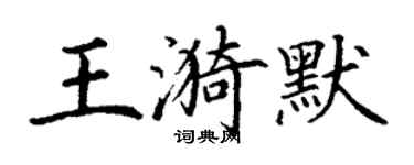 丁謙王漪默楷書個性簽名怎么寫