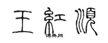 陳聲遠王紅順篆書個性簽名怎么寫