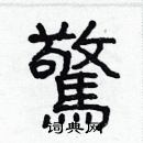 林少明寫的硬筆隸書驚