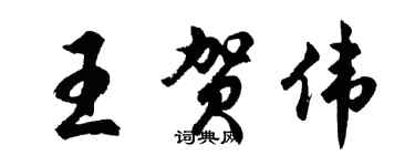 胡問遂王賀偉行書個性簽名怎么寫