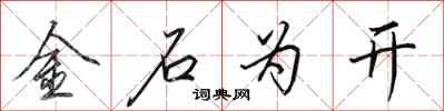 田英章金石為開行書怎么寫