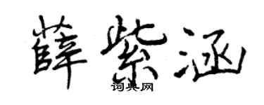 曾慶福薛紫涵行書個性簽名怎么寫