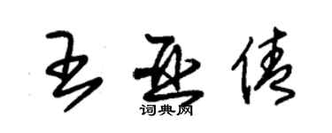 朱錫榮王亞倩草書個性簽名怎么寫