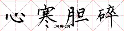 何伯昌心寒膽碎楷書怎么寫