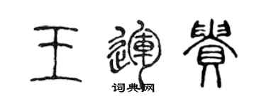 陳聲遠王運貴篆書個性簽名怎么寫