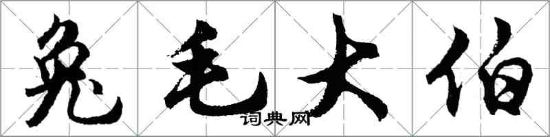 胡問遂兔毛大伯行書怎么寫