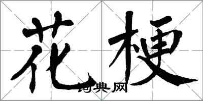 翁闓運花梗楷書怎么寫