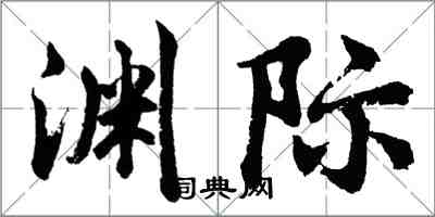 胡問遂淵際行書怎么寫