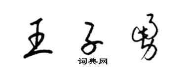 梁錦英王子勇草書個性簽名怎么寫