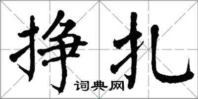 翁闓運掙扎楷書怎么寫