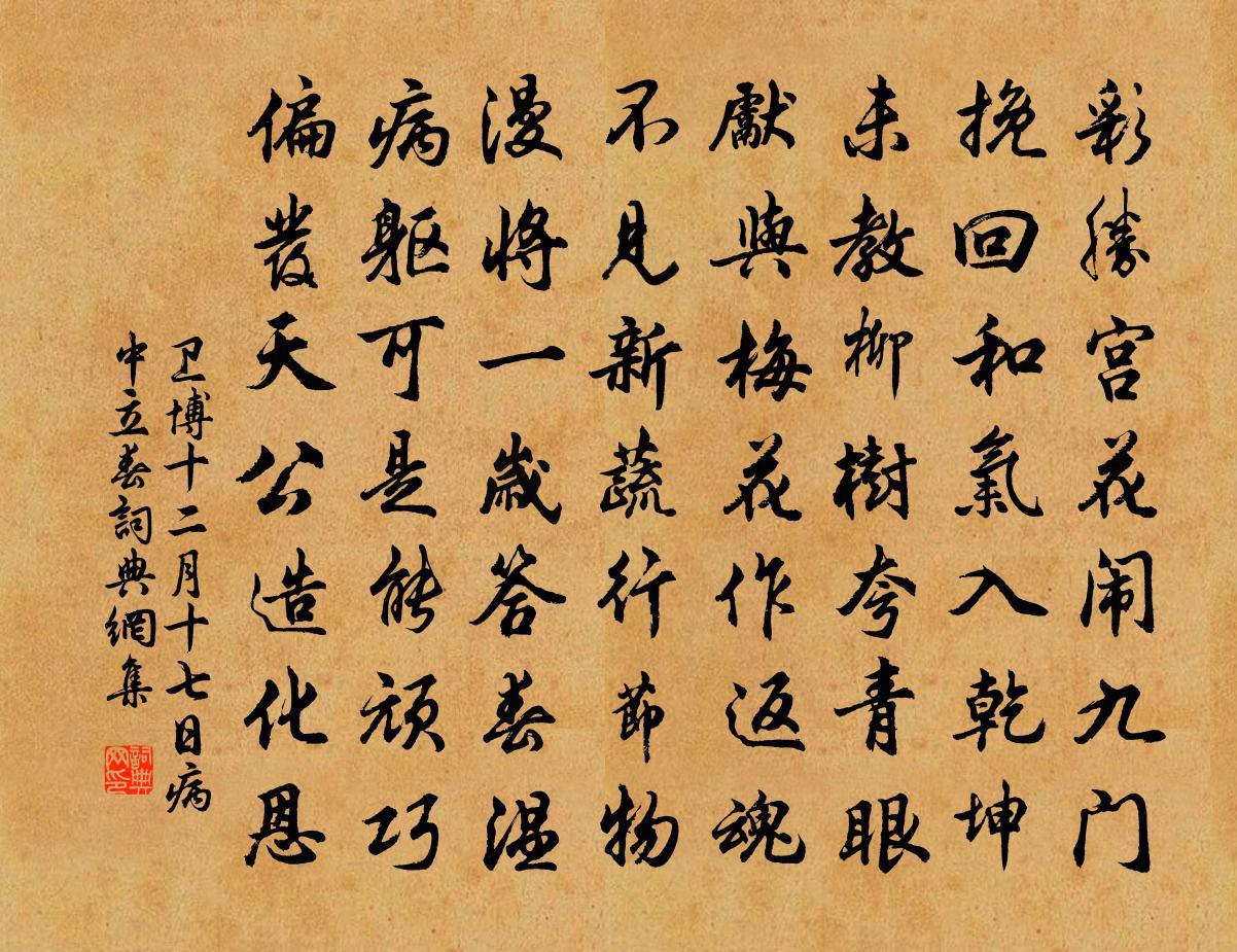 衛博十二月十七日病中立春書法作品欣賞