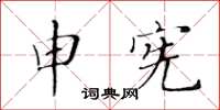 黃華生申憲楷書怎么寫