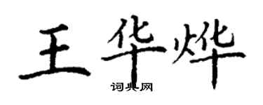 丁謙王華燁楷書個性簽名怎么寫