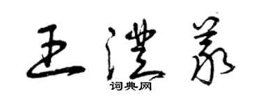 曾慶福王澄義草書個性簽名怎么寫