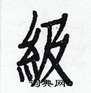 白克儉寫的硬筆楷書級