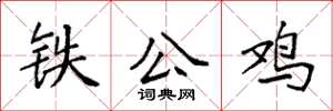 袁強鐵公雞楷書怎么寫