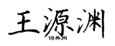 丁謙王源淵楷書個性簽名怎么寫