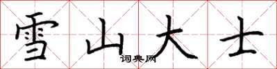 荊霄鵬雪山大士楷書怎么寫