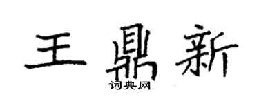 袁強王鼎新楷書個性簽名怎么寫