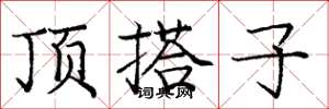 龐中華頂搭子楷書怎么寫