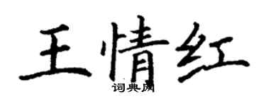 丁謙王情紅楷書個性簽名怎么寫
