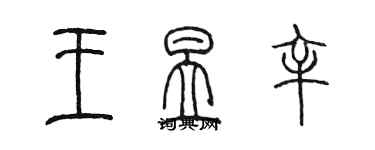 陳墨王昱辛篆書個性簽名怎么寫