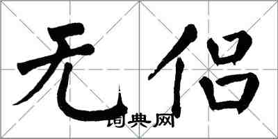 翁闓運無侶楷書怎么寫