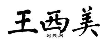 翁闓運王西美楷書個性簽名怎么寫