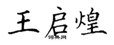 丁謙王啟煌楷書個性簽名怎么寫