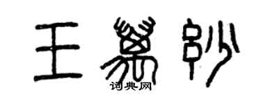 曾慶福王萬妙篆書個性簽名怎么寫