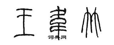 陳墨王韋竹篆書個性簽名怎么寫
