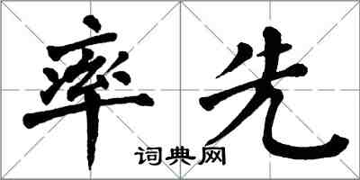 翁闓運率先楷書怎么寫